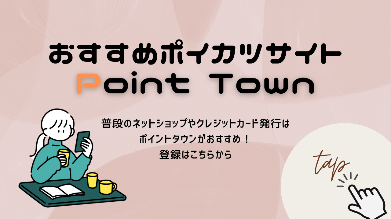 ポイントタウン　ダウンロードリンク