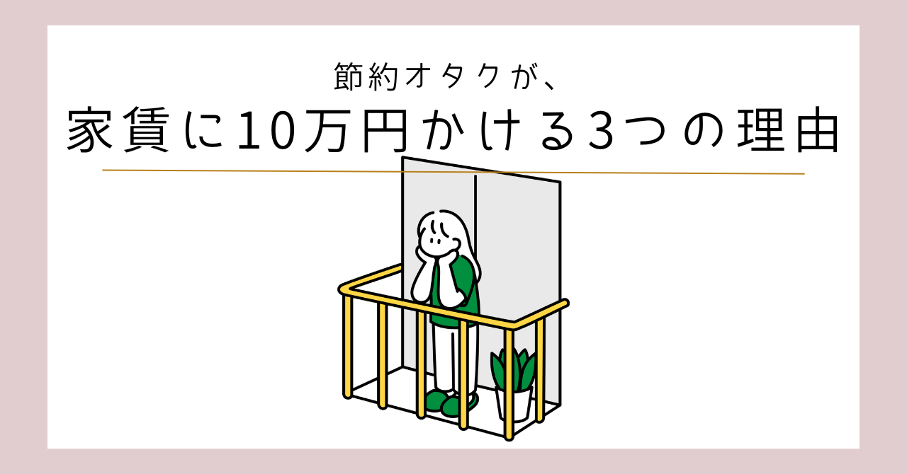 家賃１０万円の家に住む理由トップ画像