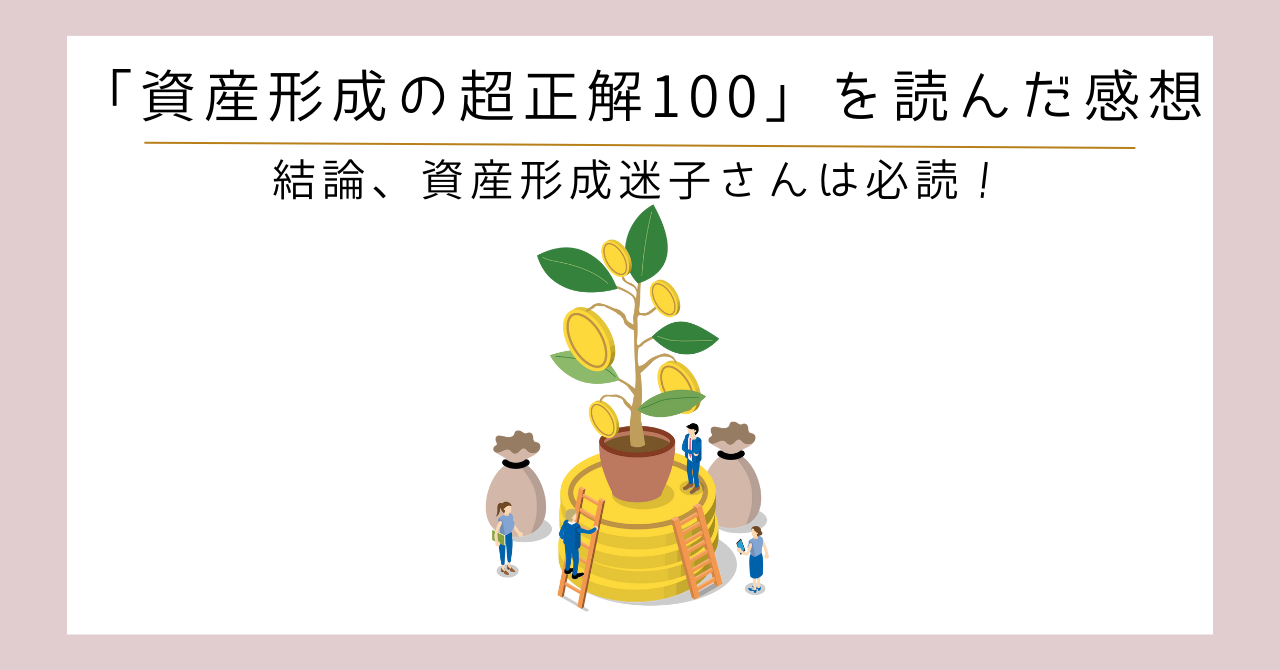 資産形成の超正解１００＿アイキャッチ画像
