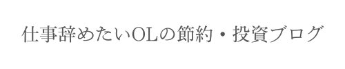 仕事辞めたいOLの節約・投資ブログ